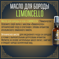 Масло для бороды и усов MOYABORODA "LIMONCELLO" ("Лимончелло", органик, с ликёром). (50мл.)