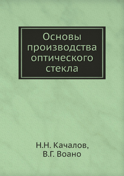 Основы производства оптического стекла | Н.Н. Качалов; В.Г. Воано
