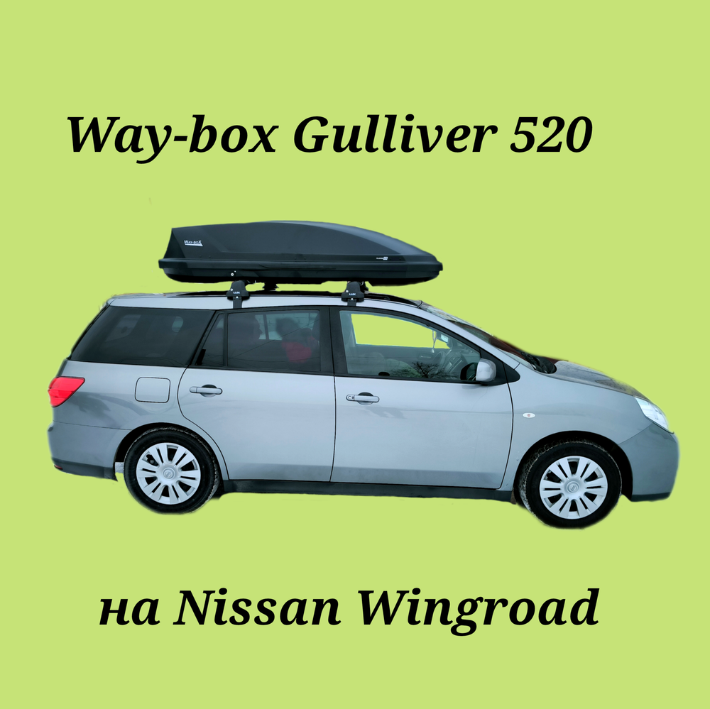 Автобокс Way-box Gulliver 520 на Nissan Wingroad