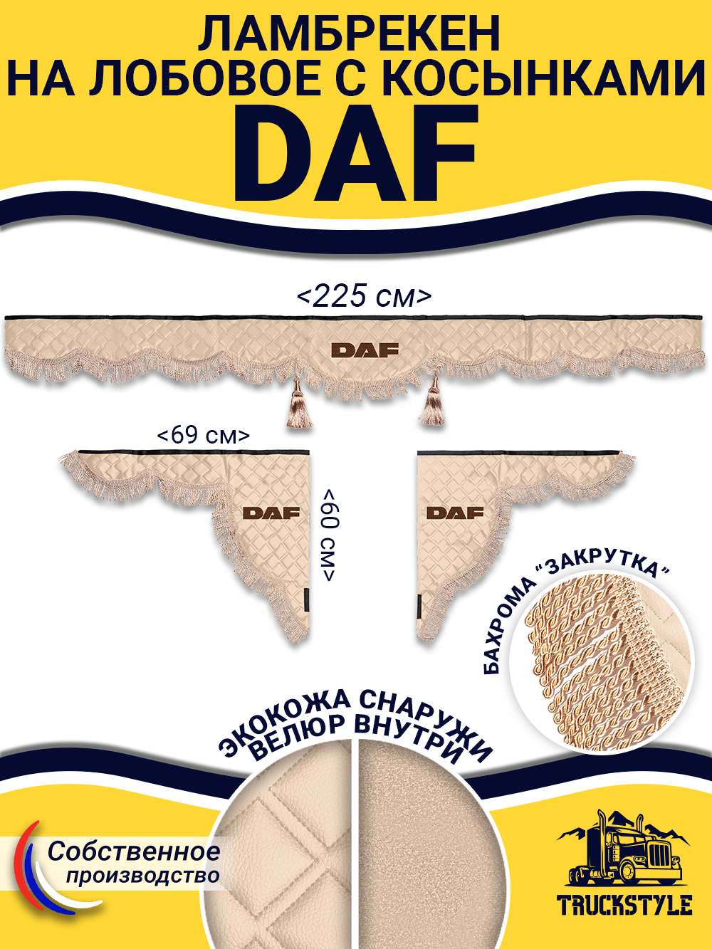 Ламбрекен с косынками стеганые Daf (экокожа, бежевый, бежевая бахрома "закрутка")