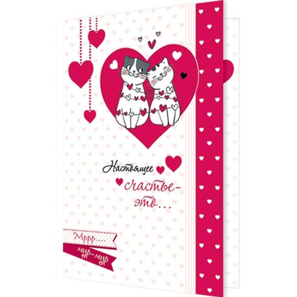 Открытка двойная "Настоящее счастье - это...", 194 х 251 мм, с текстом, рельеф, блестки, котики