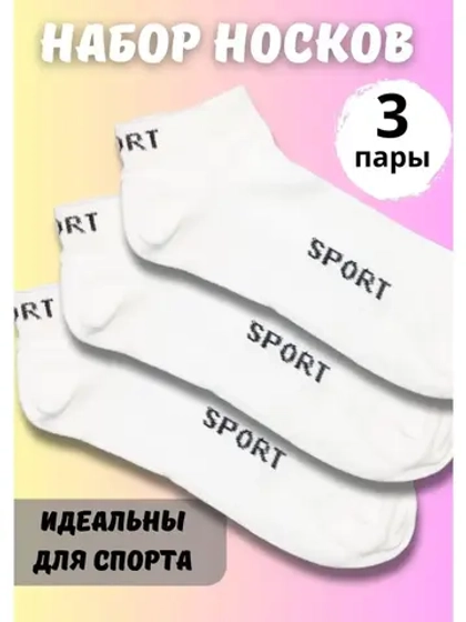 Носки для спорта белые универсальные *3 пары