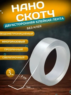 Двухсторонний нано скотч многоразовый прозрачный 3 метра, крепеж без следов