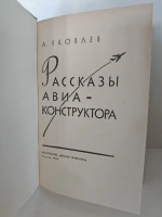 Рассказы авиаконструктора