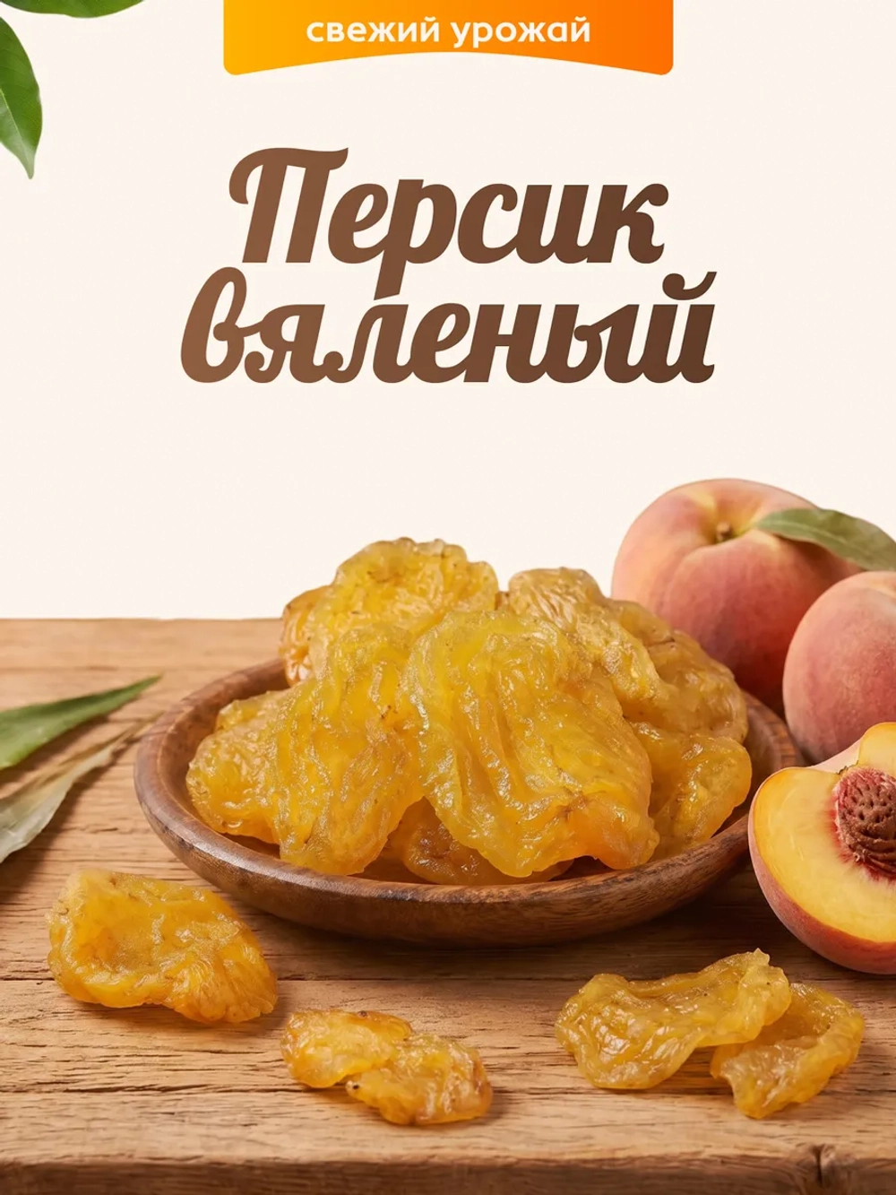 Персик вяленый 120гр.