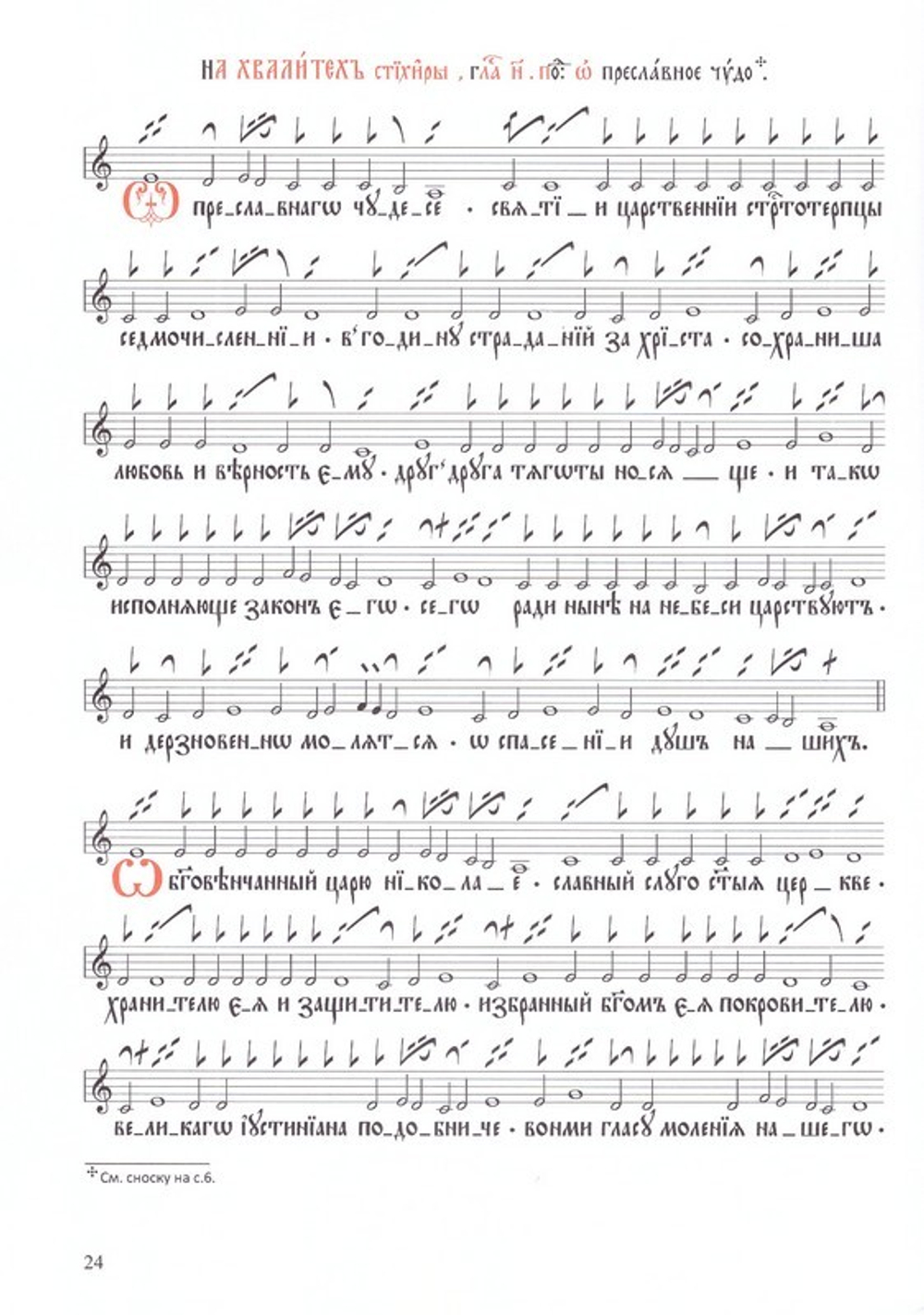 Песнопения службы Святым Царственным мученикам. Знаменный распев