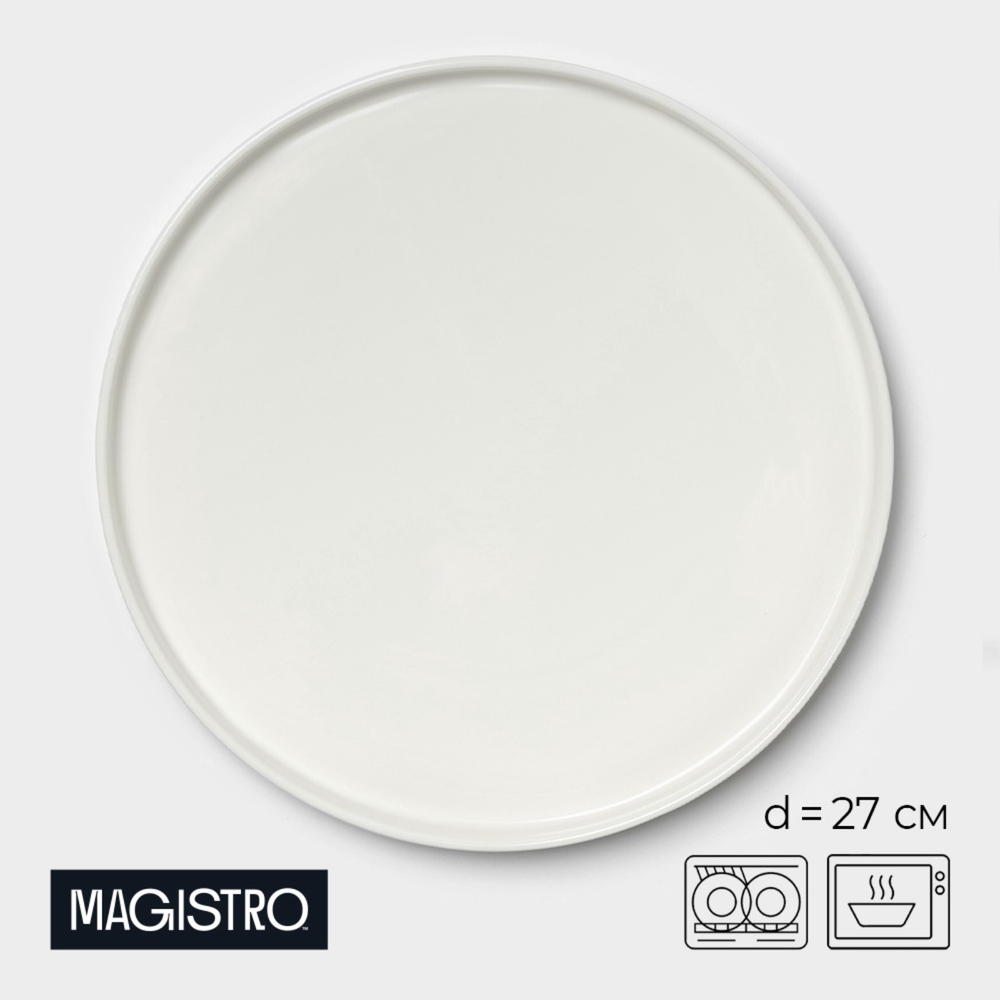 Тарелка Магистр, d=27 см, плоская, фарфор, белая