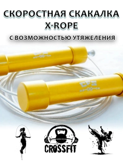 скакалка X-ROPE