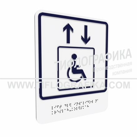 Тактильно-визуальный знак В.1 с шрифтом Брайля "Обозначение лифта, доступного для инвалидов на креслах-колясках". Композит 3 мм