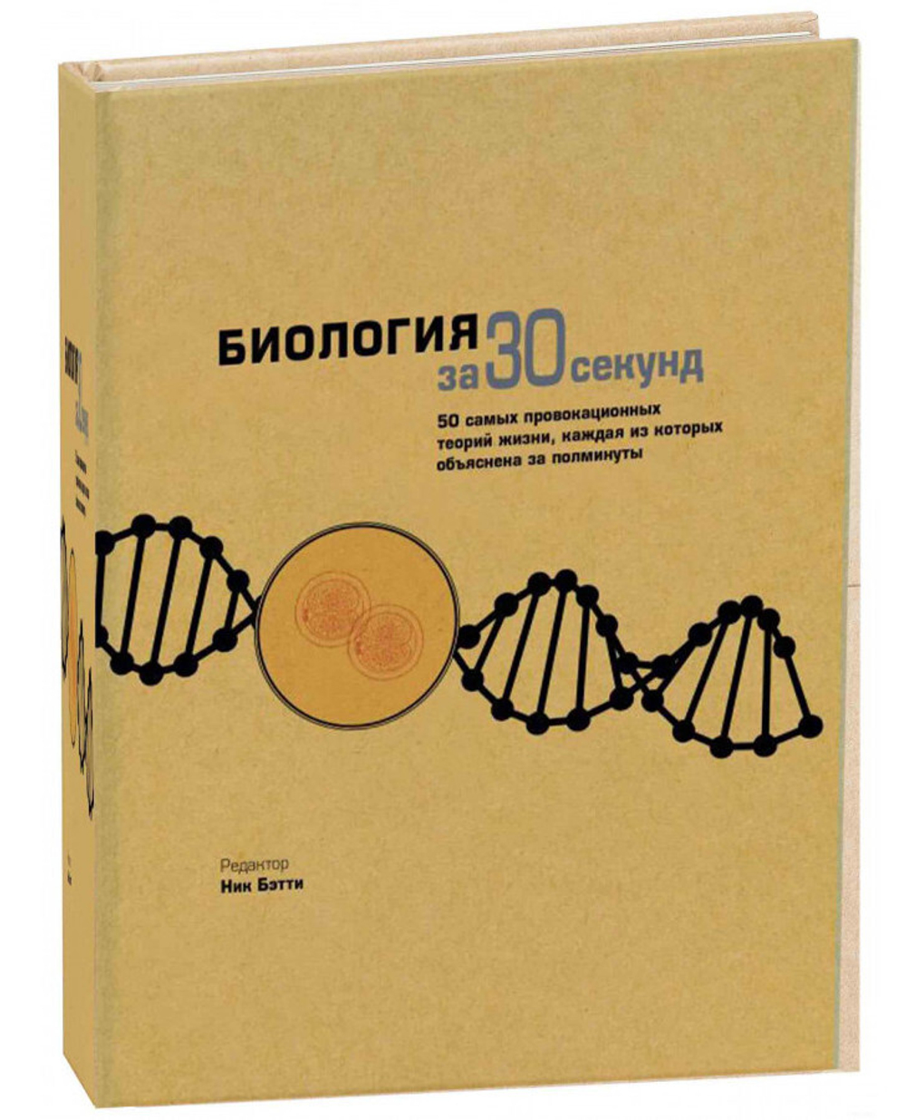 Биология за 30 секунд