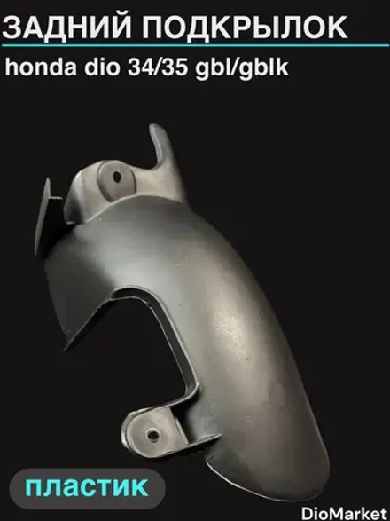 задний подкрылок (пластик) хонда дио 34/35 GBL/GBLK