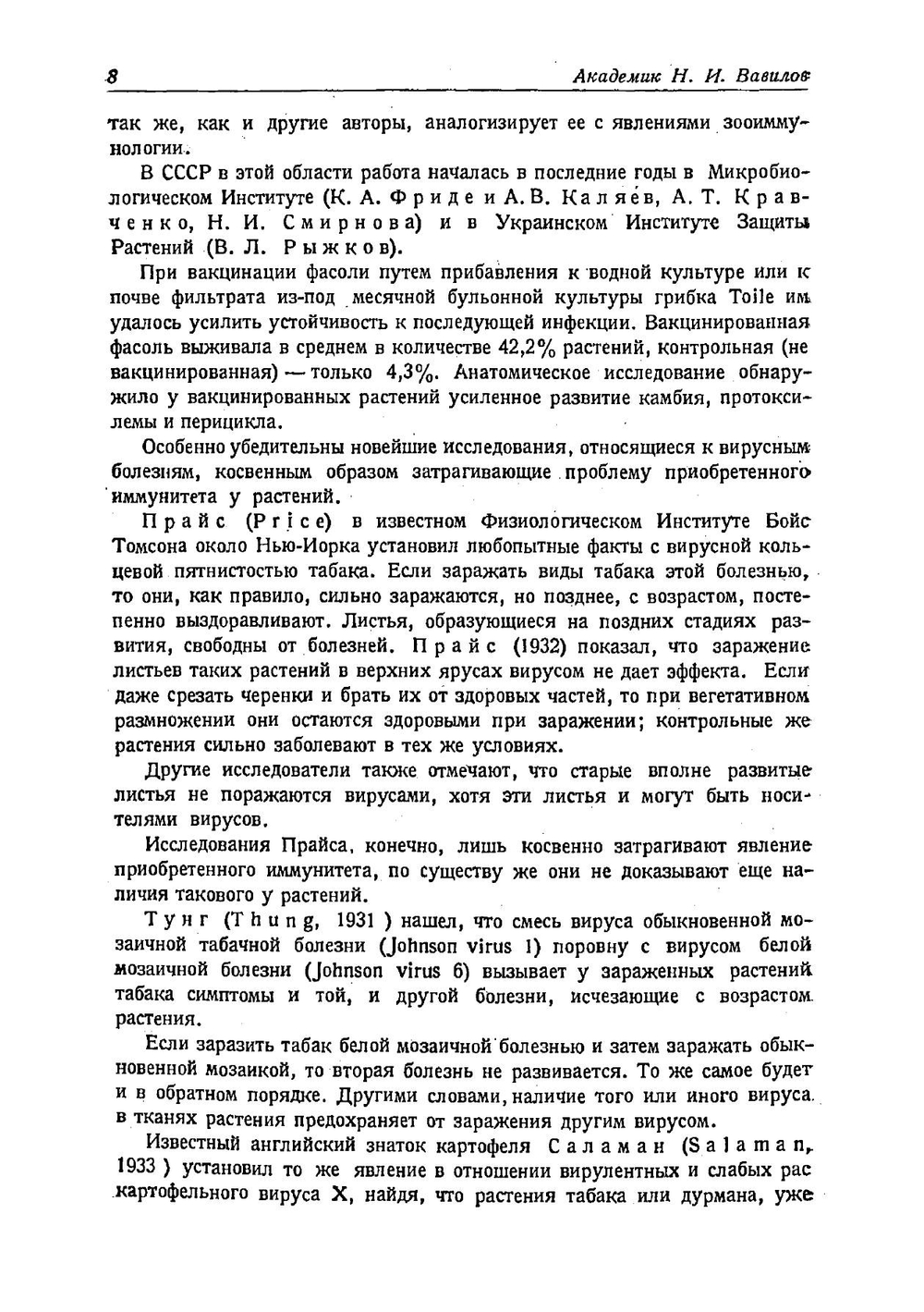 Учение об иммунитете растений к инфекционным заболеваниям | Н.И. Вавилов