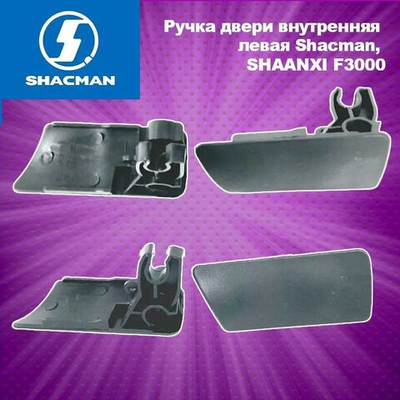 Ручка двери внутренняя левая Shacman, SHAANXI F3000