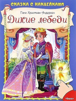 Андерсен Г.Х. (Накл) Сказка с наклейками. Андерсен Г.Х. Дикие лебеди (2977) меловка