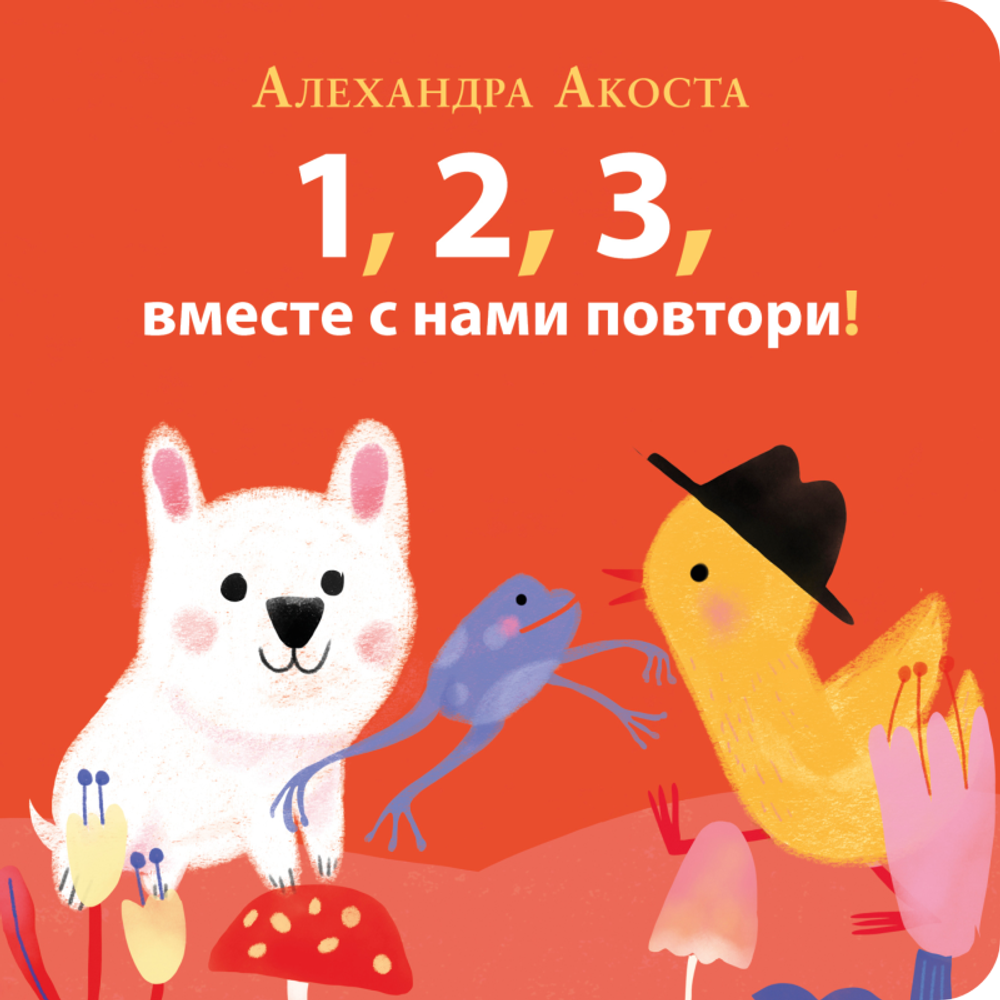 Раз, два, три, вместе с нами повтори!