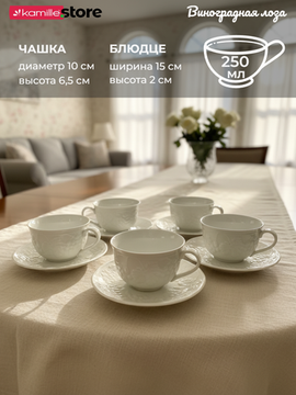 Чайный набор 250 мл. 12 предметов Виноградная лоза