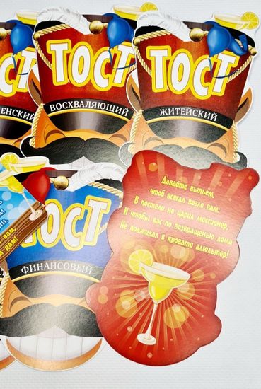 Набор веселых тостов "И смех и грех" (10 карточек)