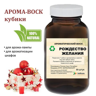 Рождественские желания, кубики восковые для ароматизации, 10 штук
