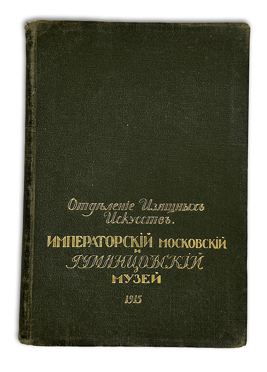 Каталог карт-й галереи Императ-го Моск-го и Румянцевского музея. М., Левенсон, 1915г.