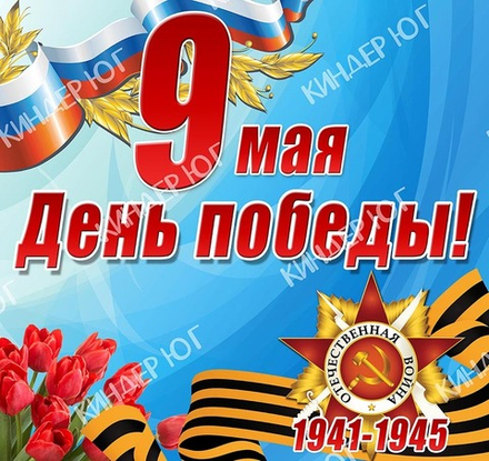 Баннер "9 мая" арт. Б3-19