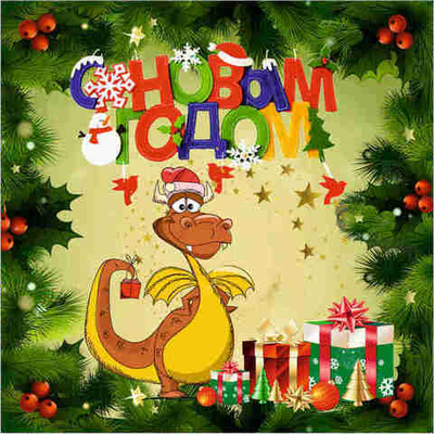 Подставка под горячее 13,5*13,5см «С Новым Годом!» Символ года Дракон