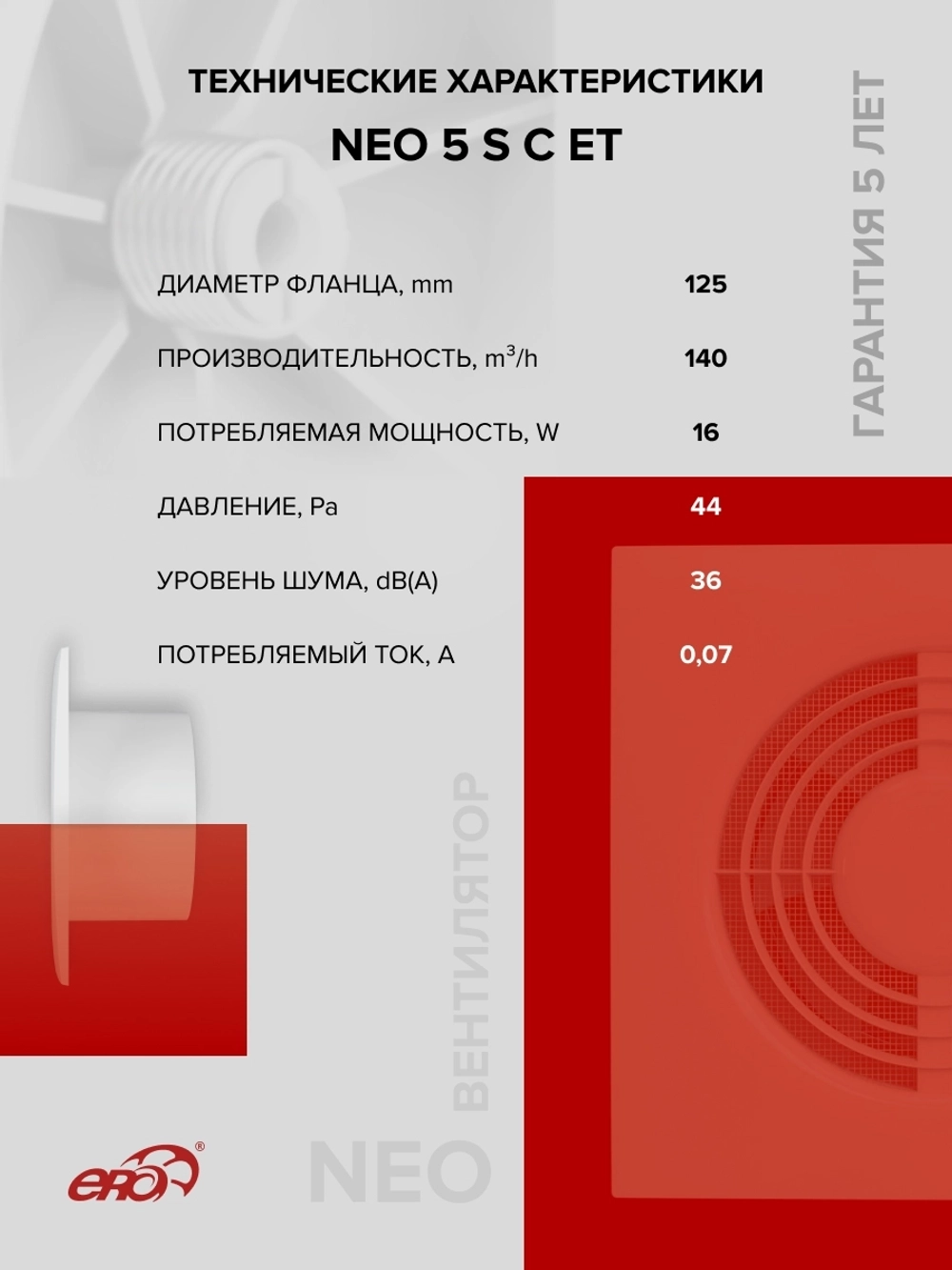 Вентилятор накладной NEO D125 сетка обр.клапан ET ERA