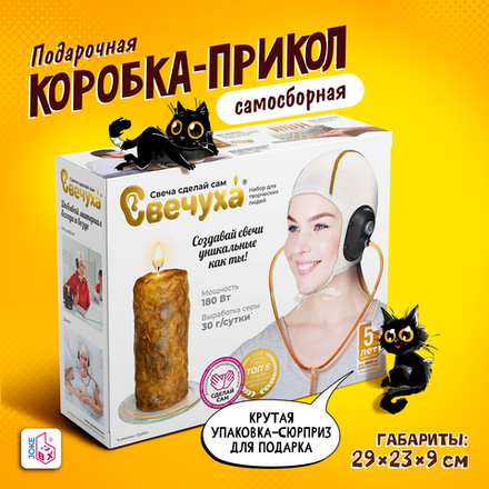 Подарочная коробка-прикол, Свеча сделай сам "Свечуха", ТМ JokeBOX