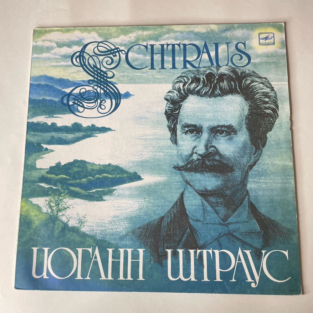 Винтажная виниловая пластинка LP Иоганн Штраус, Симфонический Оркестр Всесоюзного Радио, Г. Рождественский (СССР 1989)