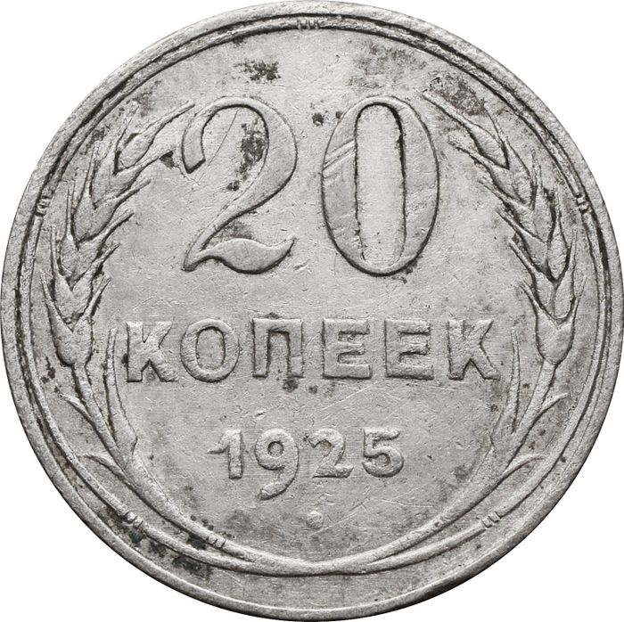 20 копеек 1925