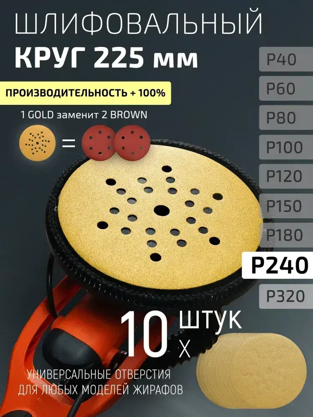 225мм P240 10шт. Шлифовальный абразивный круг для шлифовки под липучку Minamo Golden Warrior