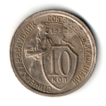 10 копеек 1932 год СССР XF+