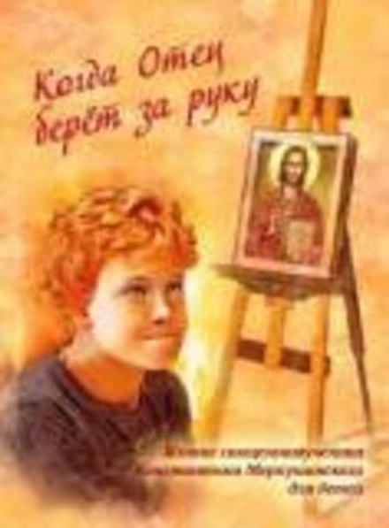 Когда Отец берёт за руку. Житие свмч. Константина Меркушинского для детей (Ново-Тихвинский женский м