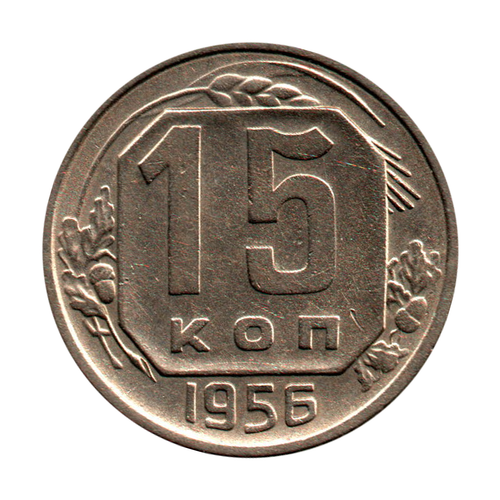 15 копеек 1956 г. Коллекционная XF