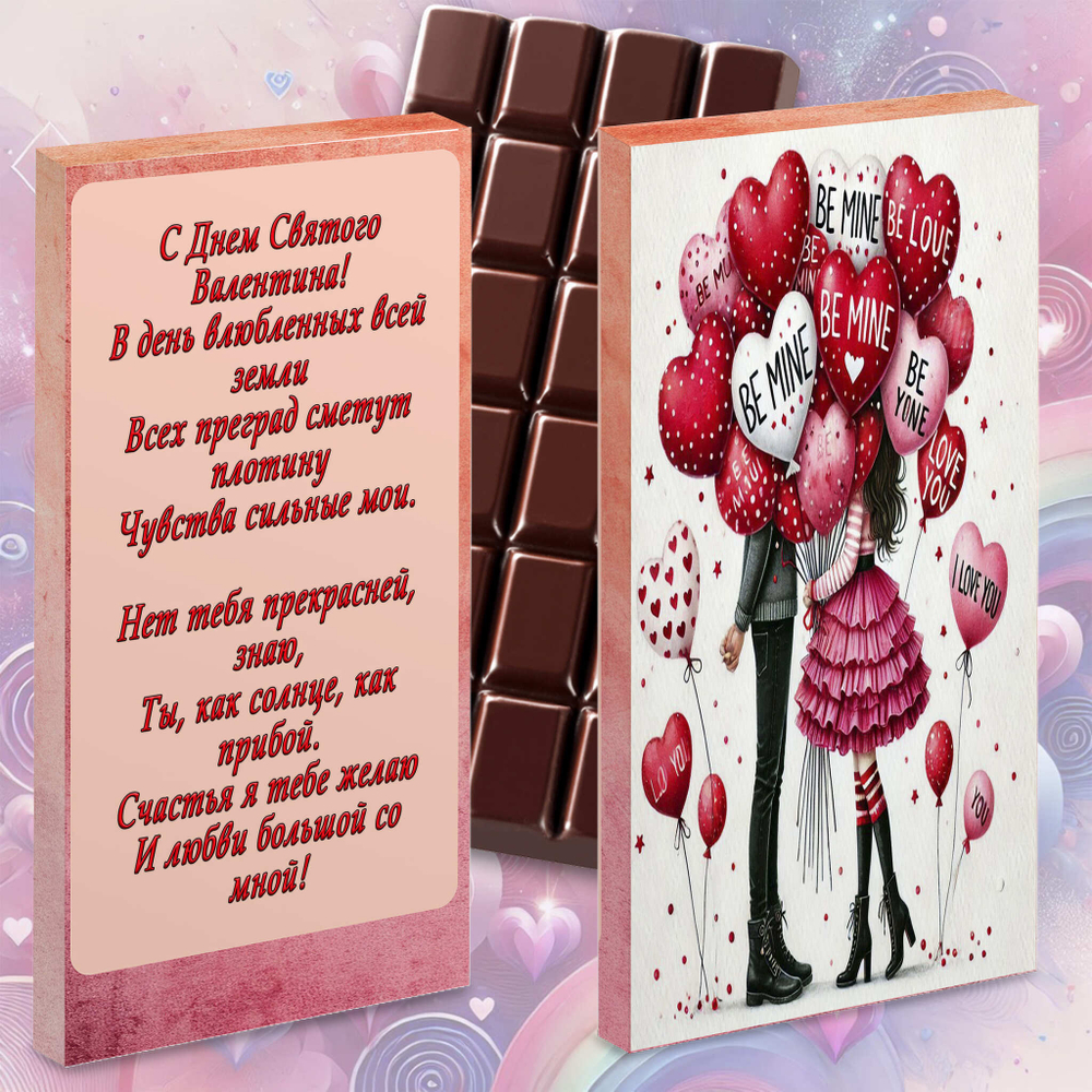 Шоколад в подарочной упаковке, Я тебя люблю