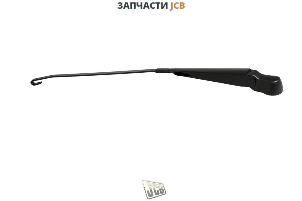 Поводок лобового стекла JCB 714/21100