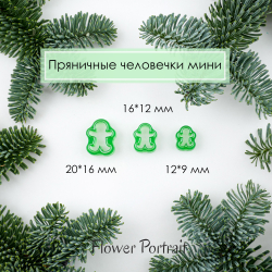 Каттеры Пряничные человечки мини