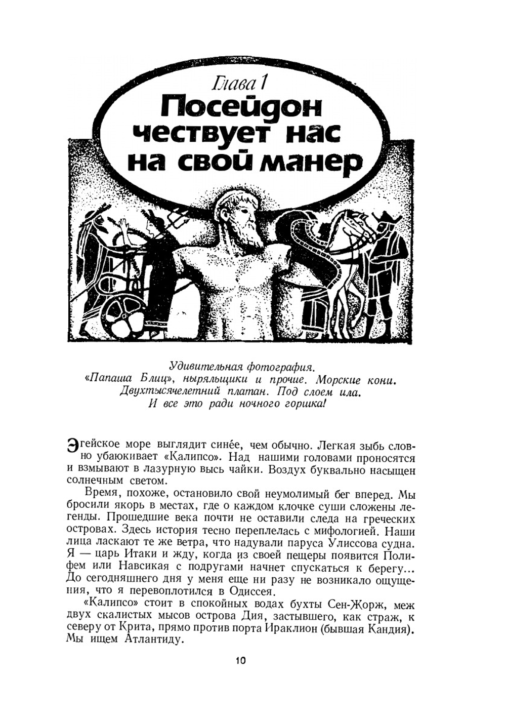 В поисках Атлантиды | Ж. Кусто