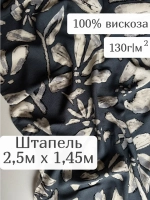 Ткань для шитья 2,5 м штапель вискоза принт