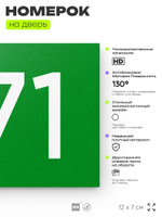 Номер на дверь 471, табличка на дверь для офиса, квартиры, кабинета, аудитории, склада, зеленая 120х70 мм, Айдентика Технолоджи