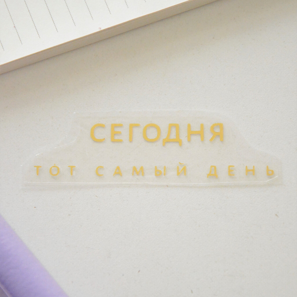 Надпись из термотрансферной пленки "СЕГОДНЯ тот самый день"