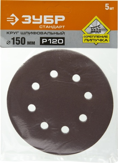 Круг шлифовальный ЗУБР ″СТАНДАРТ″ из абразивной бумаги на велкро основе, 6 отв., Р120, 150мм, 5шт