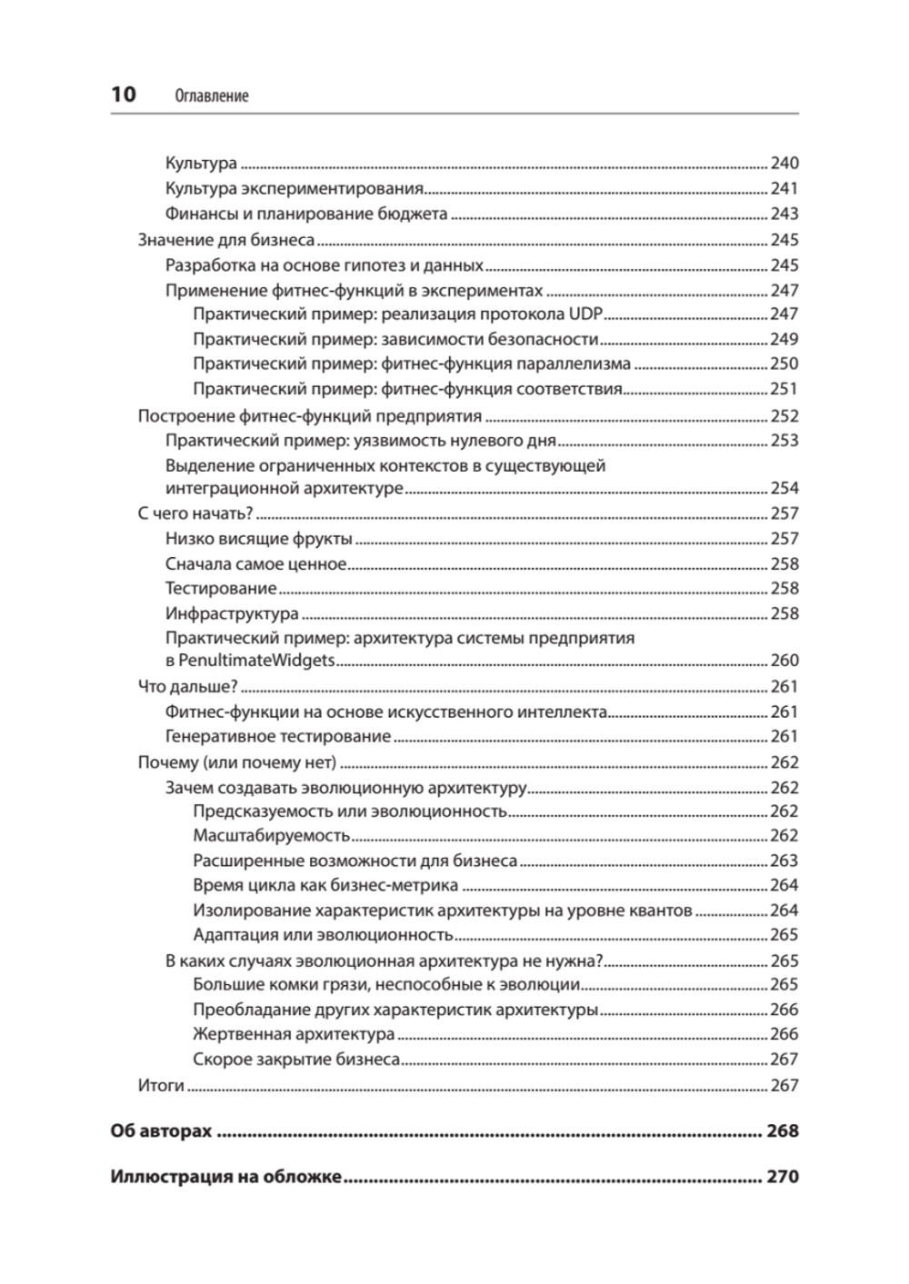 Эволюционная архитектура. Автоматизированное управление программным обеспечением. 2-е межд. изд.