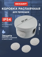 Коробка распаячная ОУ, REXANT d 65х40 мм, IP54 28-3008