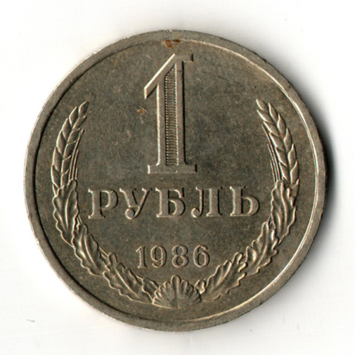 1 рубль 1986 год
