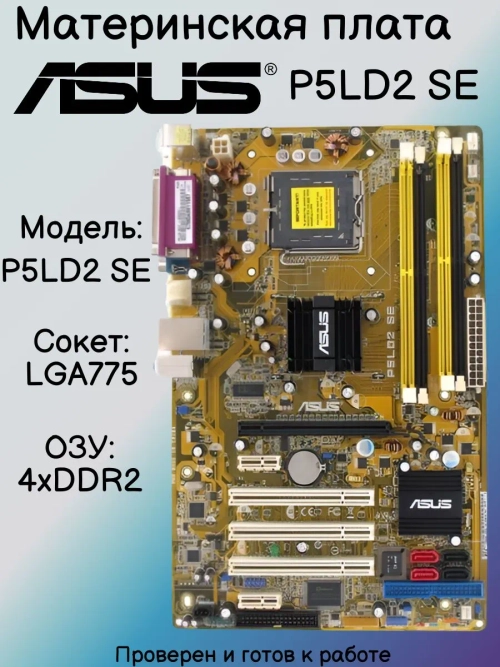 Материнская плата ASUS P5LD2 SE