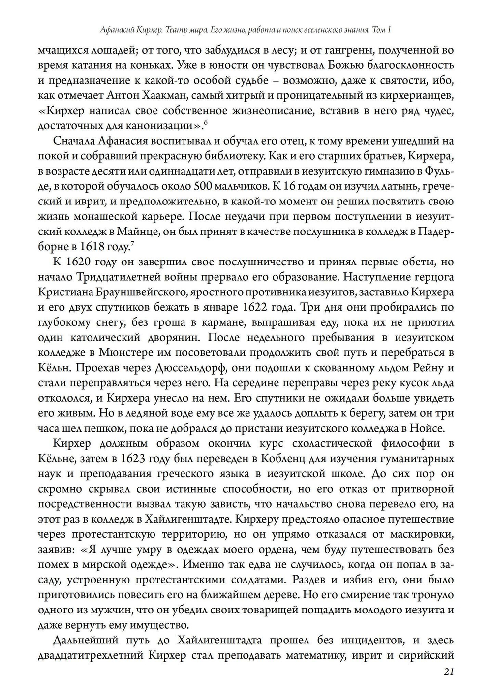 (PDF) Афанасий Кирхер – Театр Мира – его жизнь, работа и поиск вселенского знания. 2 части