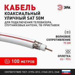 ЭРА Кабель коаксиальный SAT 50 М, 75 Ом, Cu/(оплётка Cu 75%), PVC, цвет белый, бухта 100 м | 