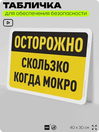 Табличка для обеспечения безопасности "Осторожно, скользко, когда мокро", для офиса, по охране труда для предприятия, организаций, 40х30 см, Silver Plane x Айдентика Технолоджи