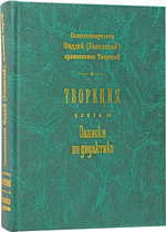 Священномученик Фаддей (Успенский), архиепископ Тверской. Творения в 2-х книгах. Проповеди. Записки по дидактике.