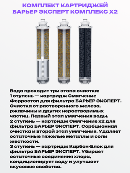 Комплект картриджей БАРЬЕР ЭКСПЕРТ Комплекс Х2